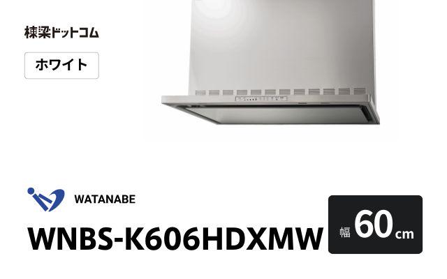 ワタナベセイサクジョ WNBS-K606HDXMW 渡辺製作所 レンジフード 幅60cm