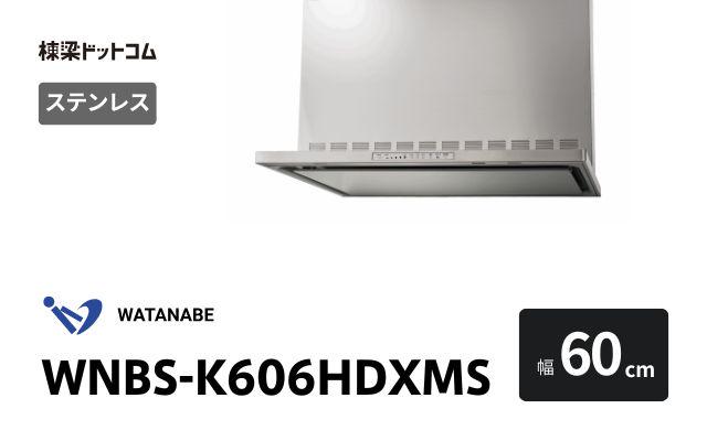 ワタナベセイサクジョ WNBS-K606HDXMS 渡辺製作所 レンジフード 幅60cm
