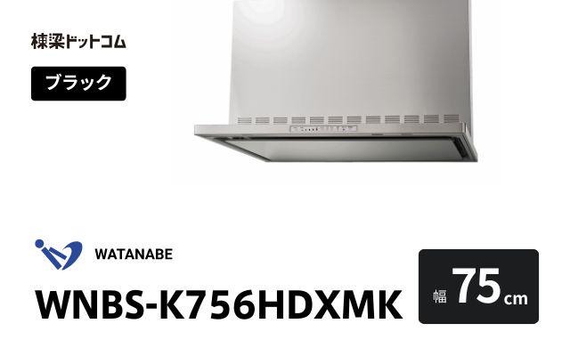 ワタナベセイサクジョ WNBS-K756HDXMK 渡辺製作所 レンジフード 幅75cm