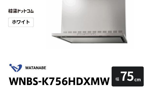 ワタナベセイサクジョ WNBS-K756HDXMW 渡辺製作所 レンジフード 幅75cm