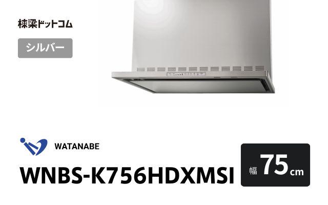 ワタナベセイサクジョ WNBS-K756HDXMSI 渡辺製作所 レンジフード 幅75cm