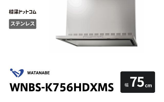 ワタナベセイサクジョ WNBS-K756HDXMS 渡辺製作所 レンジフード 幅75cm