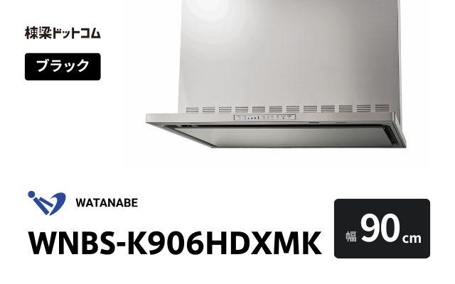 ワタナベセイサクジョ WNBS-K906HDXMK 渡辺製作所 レンジフード 幅90cm