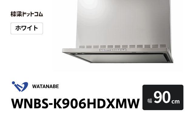 ワタナベセイサクジョ WNBS-K906HDXMW 渡辺製作所 レンジフード 幅90cm