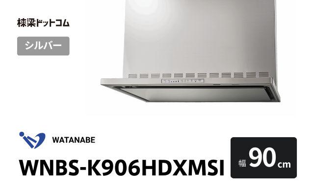 ワタナベセイサクジョ WNBS-K906HDXMSI 渡辺製作所 レンジフード 幅90cm