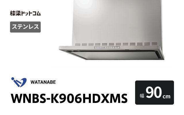 ワタナベセイサクジョ WNBS-K906HDXMS 渡辺製作所 レンジフード 幅90cm