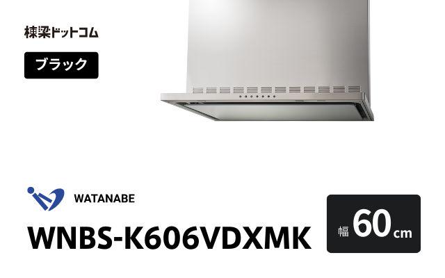 ワタナベセイサクジョ WNBS-K606VDXMK 渡辺製作所 レンジフード 幅60cm