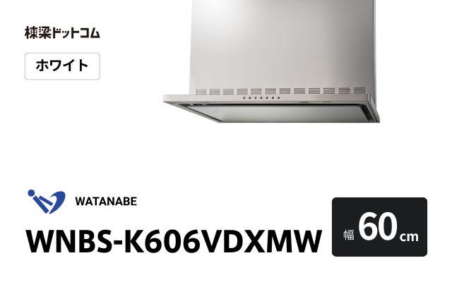 ワタナベセイサクジョ WNBS-K606VDXMW 渡辺製作所 レンジフード 幅60cm
