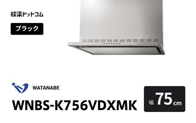 ワタナベセイサクジョ WNBS-K756VDXMK 渡辺製作所 レンジフード 幅75cm