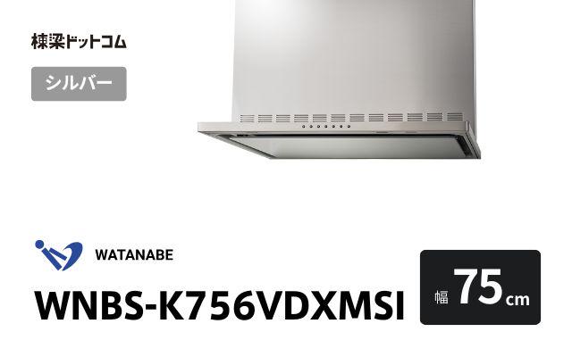 ワタナベセイサクジョ WNBS-K756VDXMSI 渡辺製作所 レンジフード 幅75cm