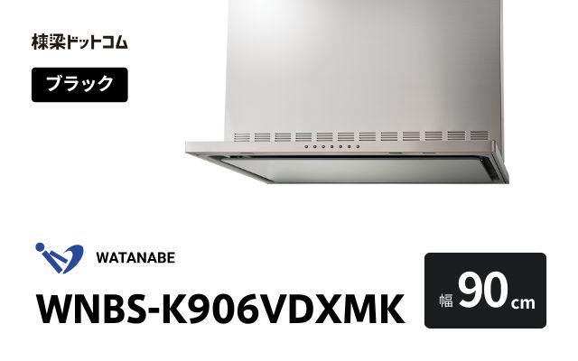 ワタナベセイサクジョ WNBS-K906VDXMK 渡辺製作所 レンジフード 幅90cm