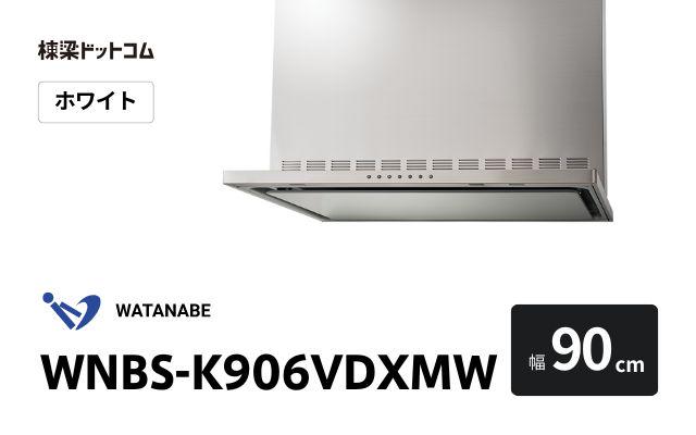 ワタナベセイサクジョ WNBS-K906VDXMW 渡辺製作所 レンジフード 幅90cm