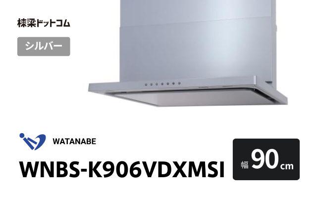 ワタナベセイサクジョ WNBS-K906VDXMSI 渡辺製作所 レンジフード 幅90cm