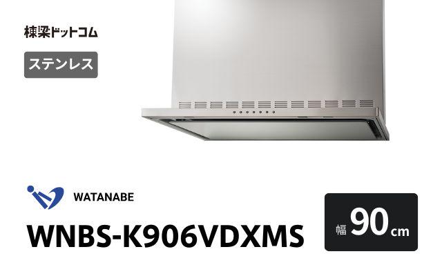 ワタナベセイサクジョ WNBS-K906VDXMS 渡辺製作所 レンジフード 幅90cm