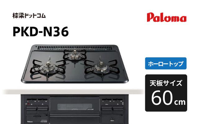 パロマ パロマ ガスコンロ スタンダード PKD-N36