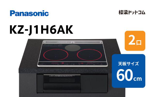 パナソニック KZ-J1H6AK パナソニック ベーシック 60cm