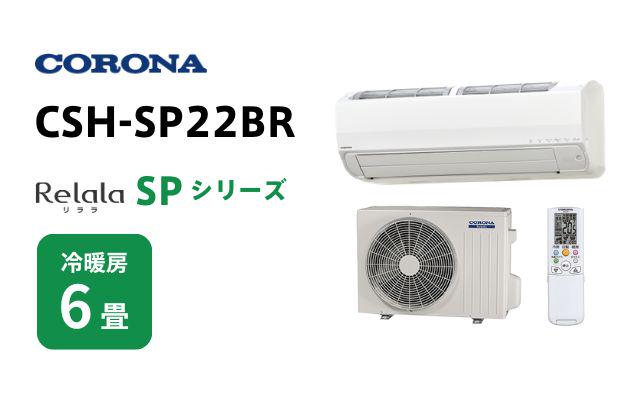 コロナ コロナ エアコン リララSPシリーズ CSH-SP22BR 6畳用