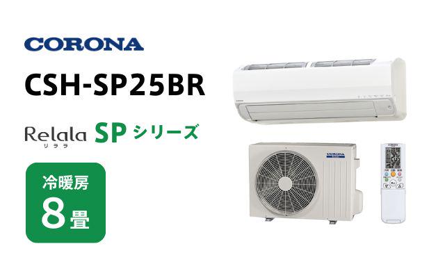 コロナ コロナ エアコン リララSPシリーズ CSH-SP25BR 8畳用