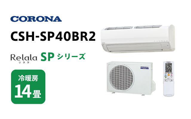 コロナ コロナ エアコン リララSPシリーズ CSH-SP40BR2 14畳用