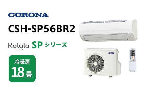コロナ コロナ エアコン リララSPシリーズ CSH-SP56BR2 18畳用