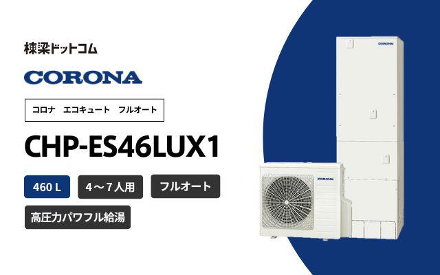 コロナ コロナ CHP-ES46LUX1 無線LAN対応リモコン付属