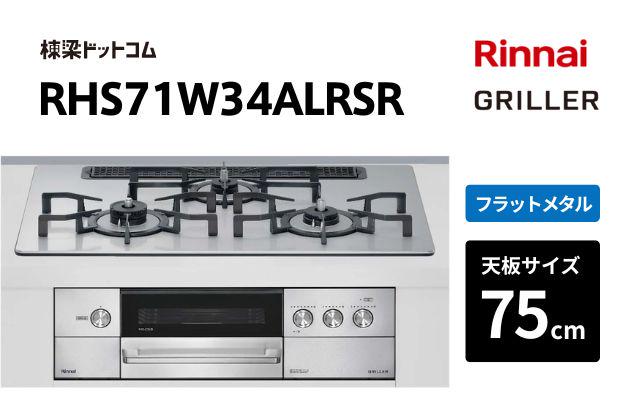 リンナイ リンナイ グリレ RHS71W34ALRSR
