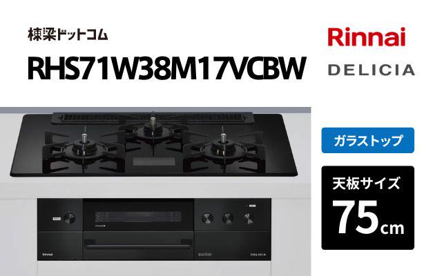 リンナイ リンナイ デリシア RHS71W38M17VCBW クリスタルブラック