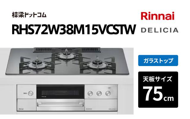 リンナイ リンナイ デリシア RHS72W38M15VCSTW ツイードシルバー