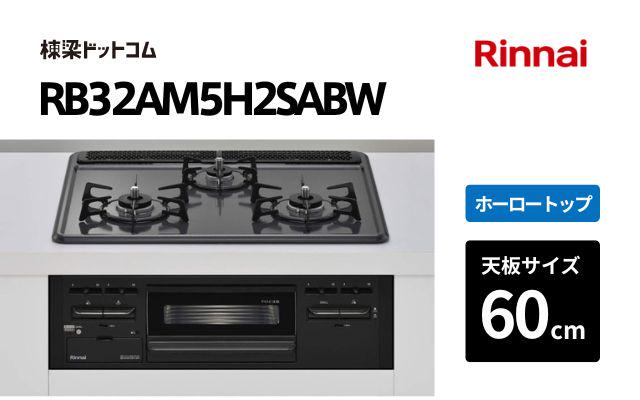 リンナイ リンナイ ガスコンロ RB32AM5H2SABW ブラック