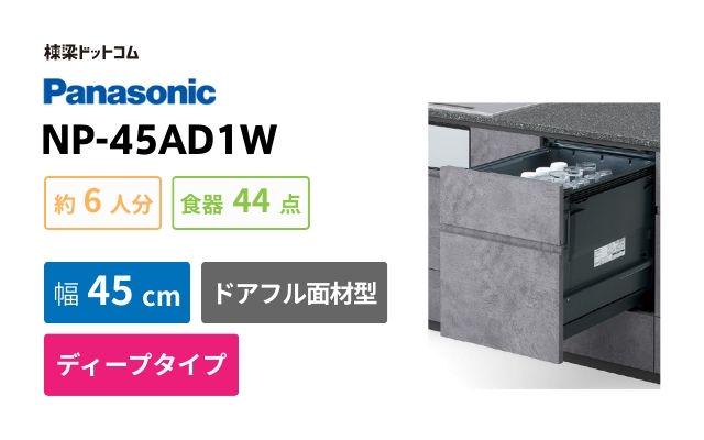 パナソニック NP-45AD1W パナソニック プルオープンタイプ A1シリーズ ビルトイン食洗機
