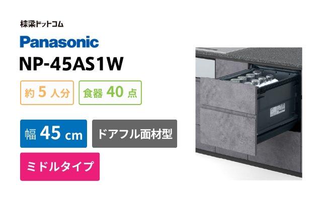 パナソニック NP-45AS1W パナソニック プルオープンタイプ A1シリーズ ビルトイン食洗機