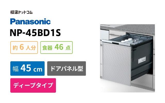 パナソニック NP-45BD1S パナソニック プルオープンタイプ B1シリーズ ビルトイン食洗機