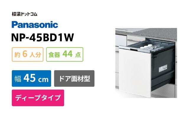 パナソニック NP-45BD1W パナソニック プルオープンタイプ B1シリーズ ビルトイン食洗機