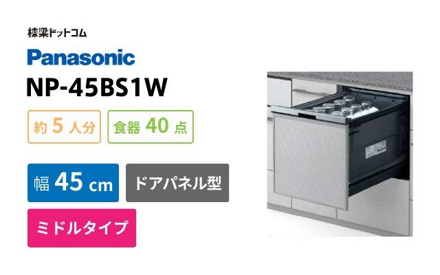 パナソニック NP-45BS1W パナソニック プルオープンタイプ B1シリーズ ビルトイン食洗機
