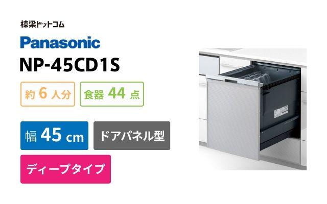 パナソニック NP-45CD1S パナソニック プルオープンタイプ C1シリーズ ビルトイン食洗機