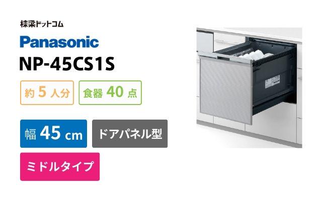 パナソニック NP-45CS1S パナソニック プルオープンタイプ C1シリーズ ビルトイン食洗機
