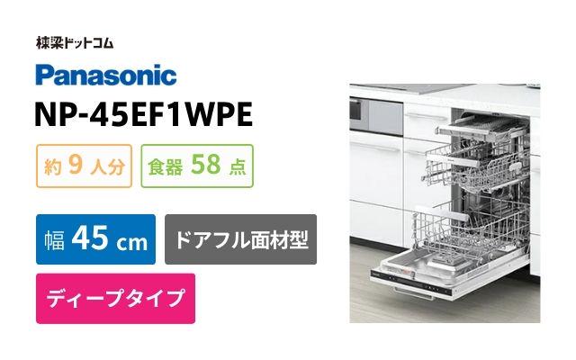 パナソニック NP-45EF1WPE パナソニック フロントオープン ビルトイン食洗機