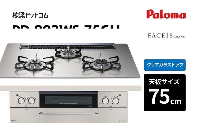 パロマ パロマ ガスコンロ フェイシス PD-893WS-75GH