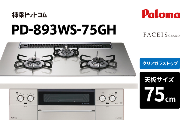 パロマ パロマ ガスコンロ フェイシス PD-893WS-75GH