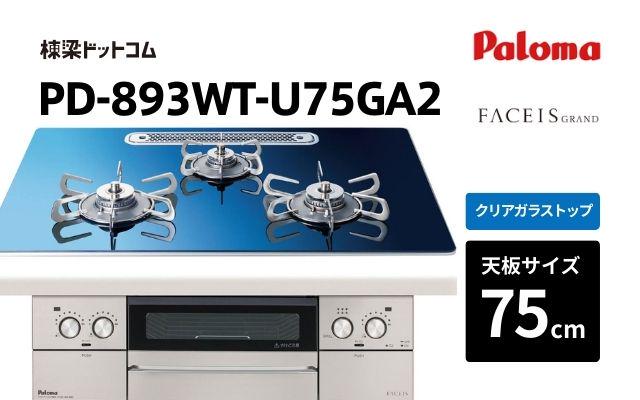 パロマ パロマ ガスコンロ フェイシス PD-893WT-U75GA2 受注生産