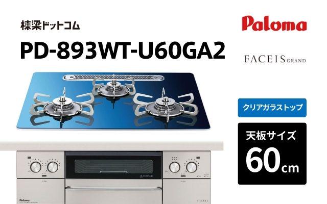 パロマ パロマ ガスコンロ フェイシス PD-893WT-U60GA2 受注生産
