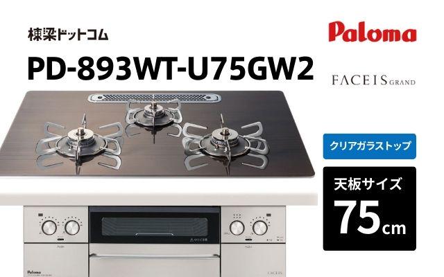 パロマ パロマ ガスコンロ フェイシス PD-893WT-U75GW2 受注生産