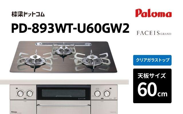 パロマ パロマ ガスコンロ フェイシス PD-893WT-U60GW2 受注生産