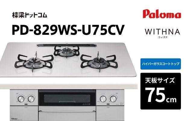 パロマ パロマ ガスコンロ ウィズナ PD-829WS-U75CV