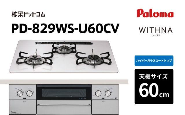 パロマ パロマ ガスコンロ ウィズナ PD-829WS-U60CV