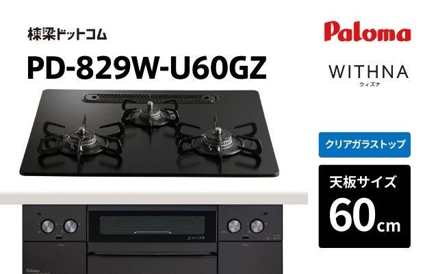 パロマ パロマ ガスコンロ ウィズナ PD-829W-U60GZ