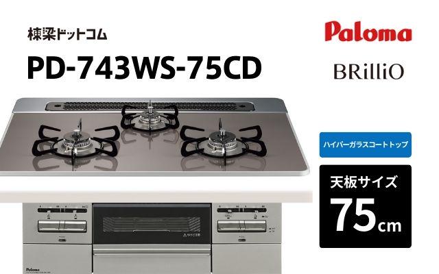 パロマ パロマ ガスコンロ ブリリオ PD-743WS-75CD