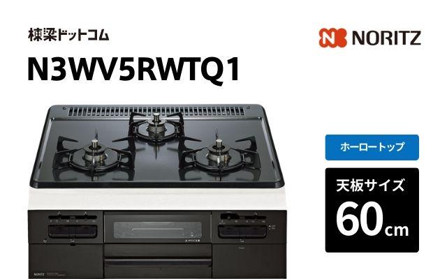 ノーリツ ノーリツ ガスコンロ メタルトップシリーズ N3WV5RWTQ1