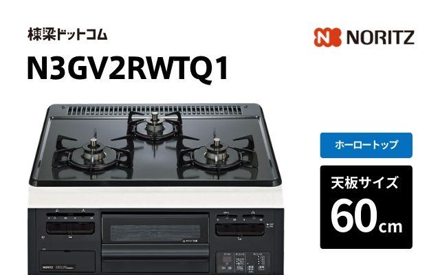 ノーリツ ノーリツ ガスコンロ メタルトップシリーズ  N3GV2RWTQ1