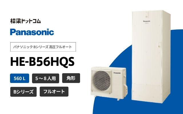 パナソニック パナソニック Bシリーズ 高圧フルオート HE-B56HQS